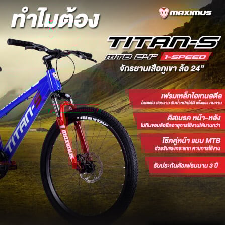 จักรยานเด็กโต MAXIMUS รุ่น TITAN-S สีน้ำเงิน ล้อ 24 นิ้ว_1